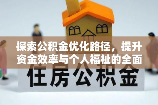 宜君探索公积金优化路径，提升资金效率与个人福祉的全面解析