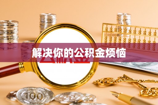 宜君解决你的公积金烦恼