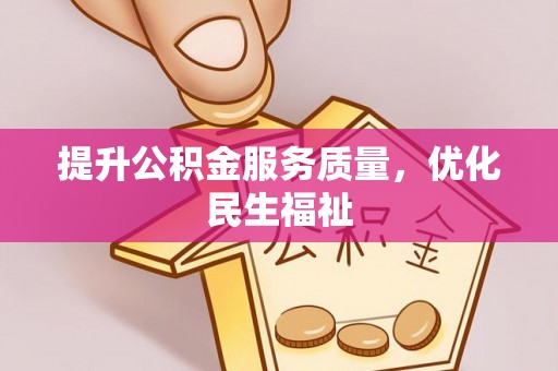 宜君提升公积金服务质量，优化民生福祉