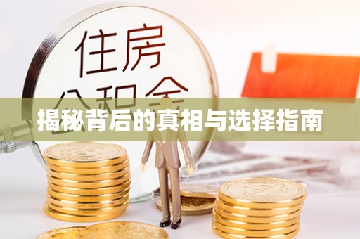 宜君揭秘背后的真相与选择指南