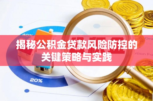 宜君揭秘公积金贷款风险防控的关键策略与实践
