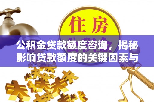 宜君公积金贷款额度咨询，揭秘影响贷款额度的关键因素与实用攻略