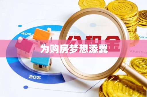 宜君为购房梦想添翼