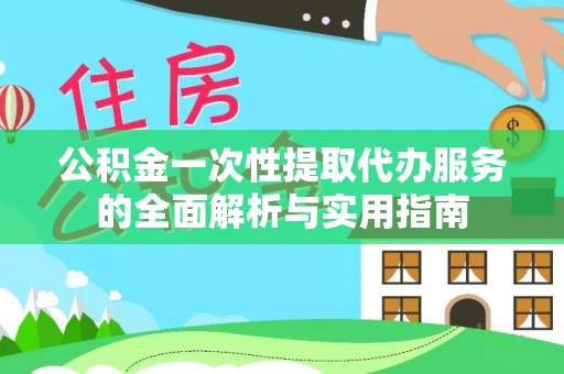 宜君公积金一次性提取代办服务的全面解析与实用指南