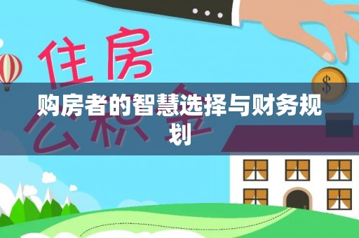 宜君购房者的智慧选择与财务规划