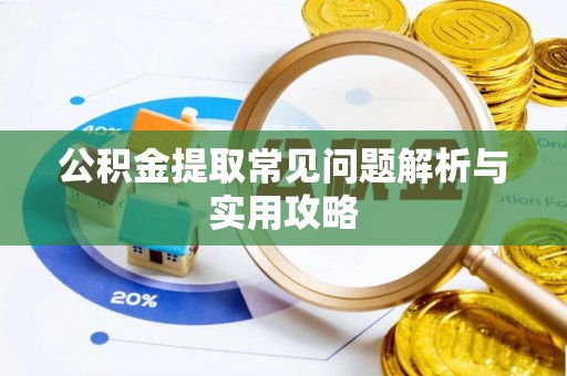 宜君公积金提取常见问题解析与实用攻略
