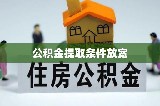 宜君公积金提取条件放宽