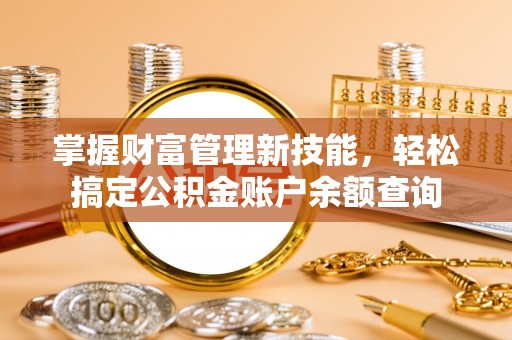 宜君掌握财富管理新技能，轻松搞定公积金账户余额查询