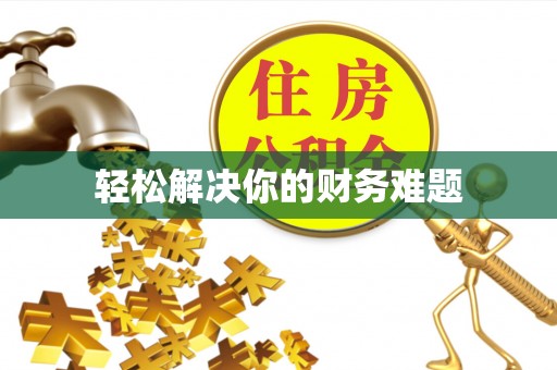 宜君轻松解决你的财务难题