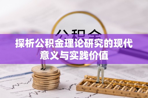 宜君探析公积金理论研究的现代意义与实践价值