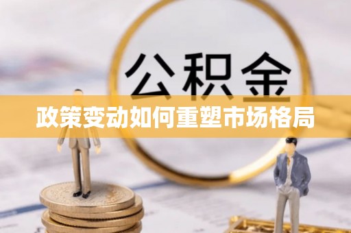 宜君政策变动如何重塑市场格局