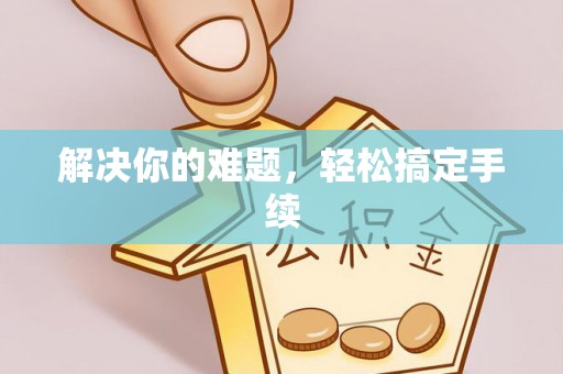 宜君解决你的难题，轻松搞定手续