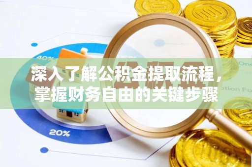 宜君深入了解公积金提取流程，掌握财务自由的关键步骤