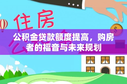 宜君公积金贷款额度提高，购房者的福音与未来规划