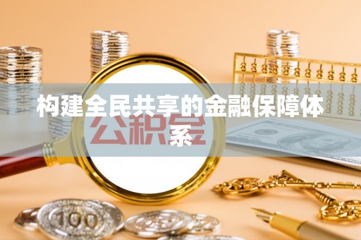 宜君构建全民共享的金融保障体系