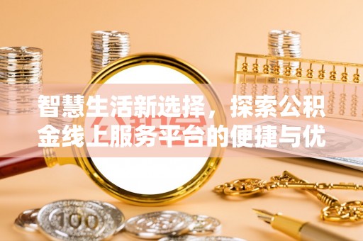 宜君智慧生活新选择，探索公积金线上服务平台的便捷与优势