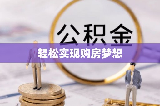 宜君轻松实现购房梦想