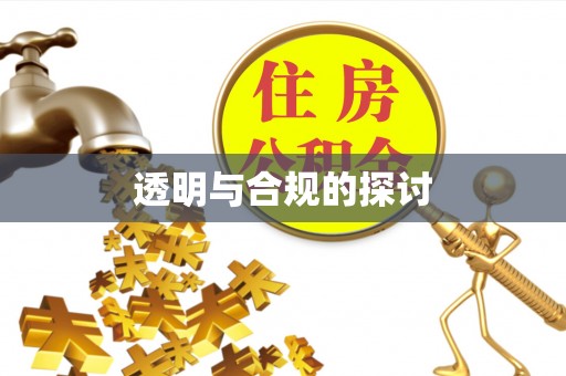 宜君透明与合规的探讨