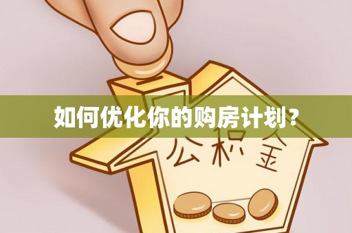 宜君如何优化你的购房计划？