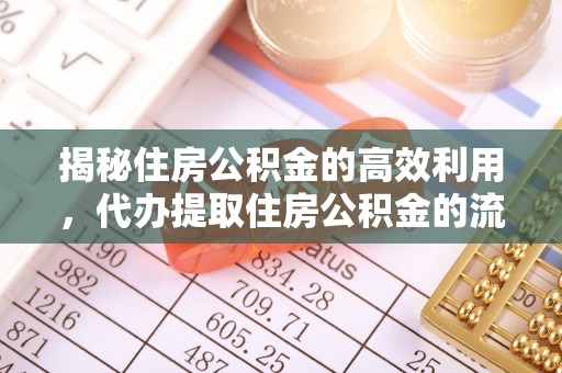 宜君揭秘住房公积金的高效利用，代办提取住房公积金的流程与技巧