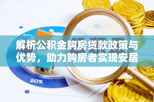 宜君解析公积金购房贷款政策与优势，助力购房者实现安居梦想