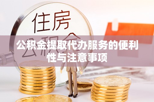 宜君公积金提取代办服务的便利性与注意事项