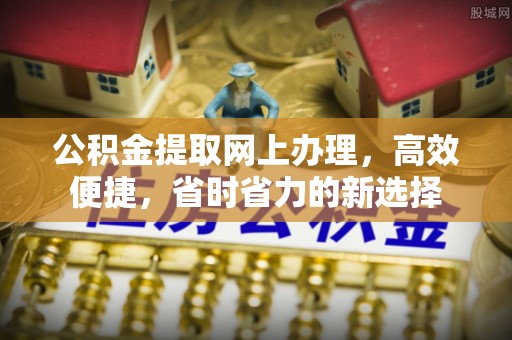宜君公积金提取网上办理，高效便捷，省时省力的新选择