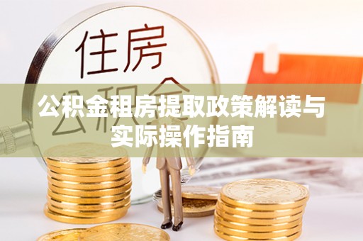 宜君公积金租房提取政策解读与实际操作指南