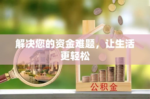宜君解决您的资金难题，让生活更轻松