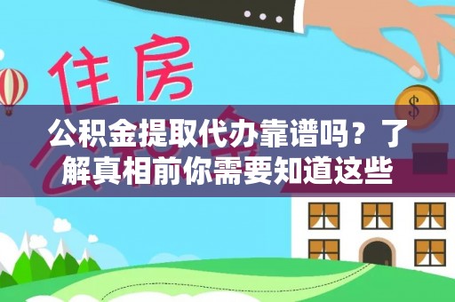宜君公积金提取代办靠谱吗？了解真相前你需要知道这些