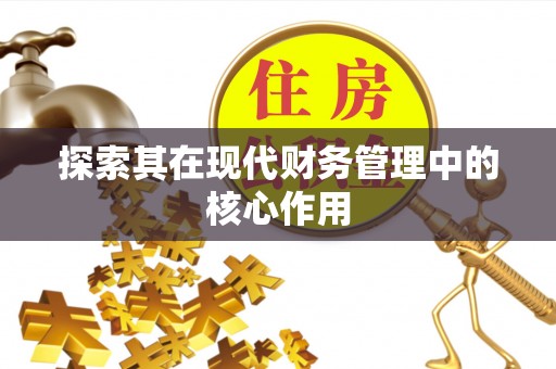 宜君探索其在现代财务管理中的核心作用