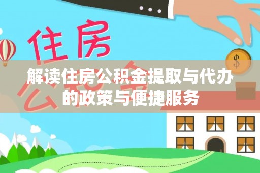宜君解读住房公积金提取与代办的政策与便捷服务