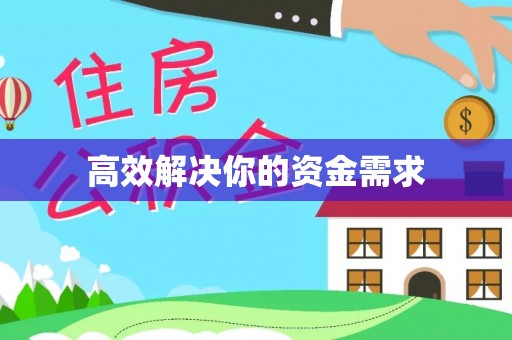 宜君高效解决你的资金需求