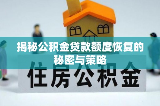 宜君揭秘公积金贷款额度恢复的秘密与策略