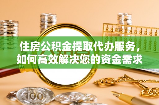 宜君住房公积金提取代办服务，如何高效解决您的资金需求