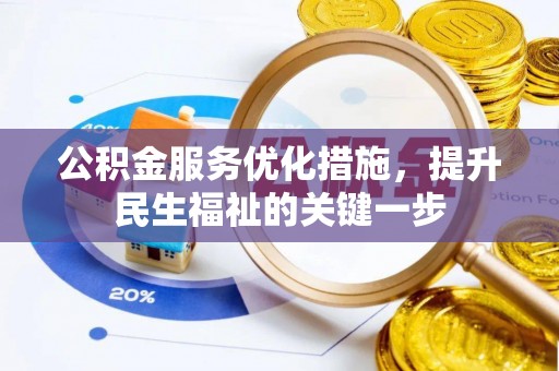 宜君公积金服务优化措施，提升民生福祉的关键一步