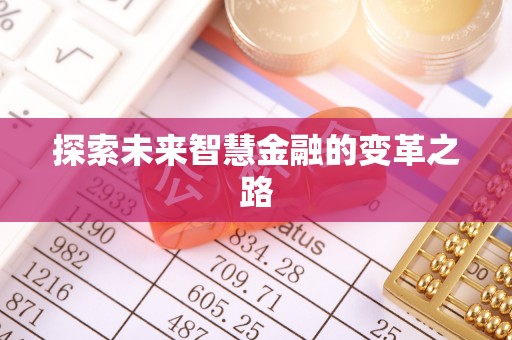 宜君探索未来智慧金融的变革之路