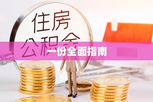 宜君一份全面指南
