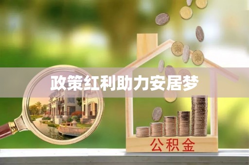 宜君政策红利助力安居梦