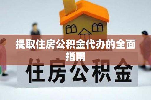 宜君提取住房公积金代办的全面指南