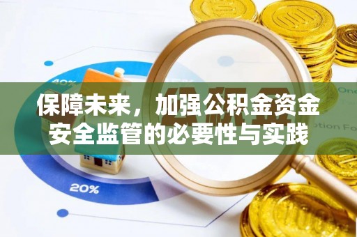 宜君保障未来，加强公积金资金安全监管的必要性与实践