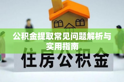 宜君公积金提取常见问题解析与实用指南