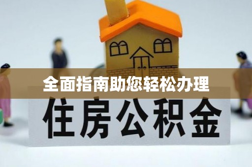 宜君全面指南助您轻松办理