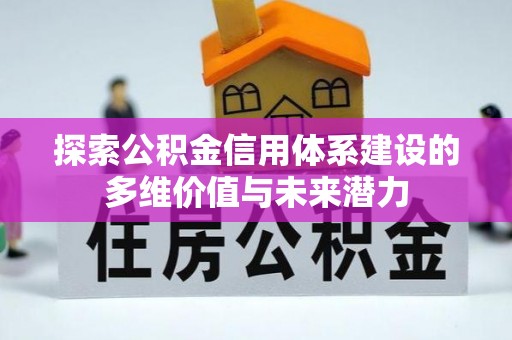 宜君探索公积金信用体系建设的多维价值与未来潜力