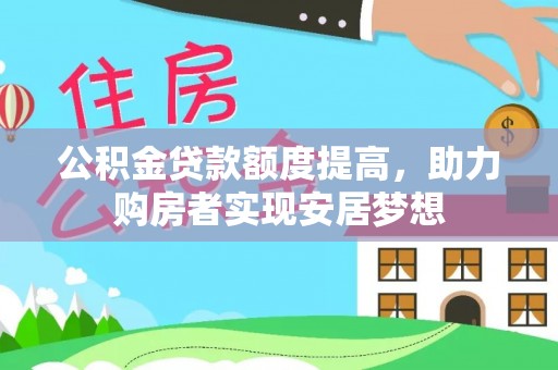 宜君公积金贷款额度提高，助力购房者实现安居梦想