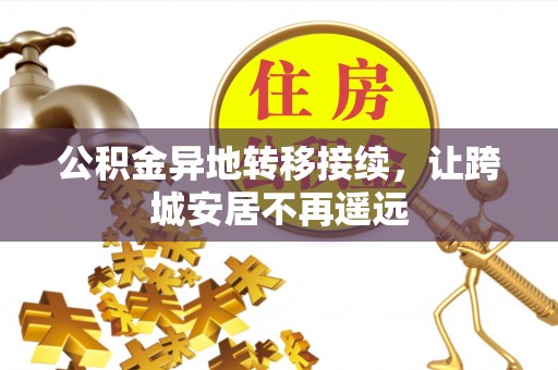 宜君公积金异地转移接续，让跨城安居不再遥远