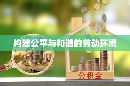 宜君构建公平与和谐的劳动环境