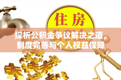宜君探析公积金争议解决之道，制度完善与个人权益保障
