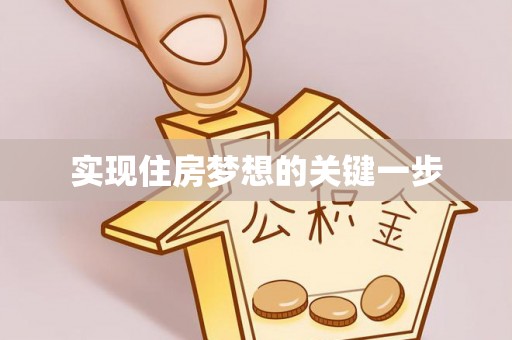 宜君实现住房梦想的关键一步