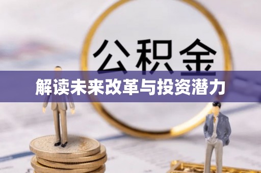 宜君解读未来改革与投资潜力
